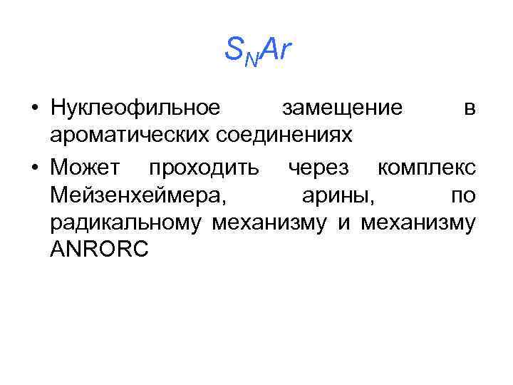 SNAr • Нуклеофильное замещение в ароматических соединениях • Может проходить через комплекс Мейзенхеймера, арины,