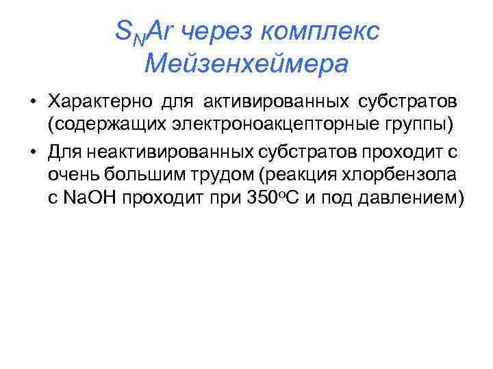 SNAr через комплекс Мейзенхеймера • Характерно для активированных субстратов (содержащих электроноакцепторные группы) • Для
