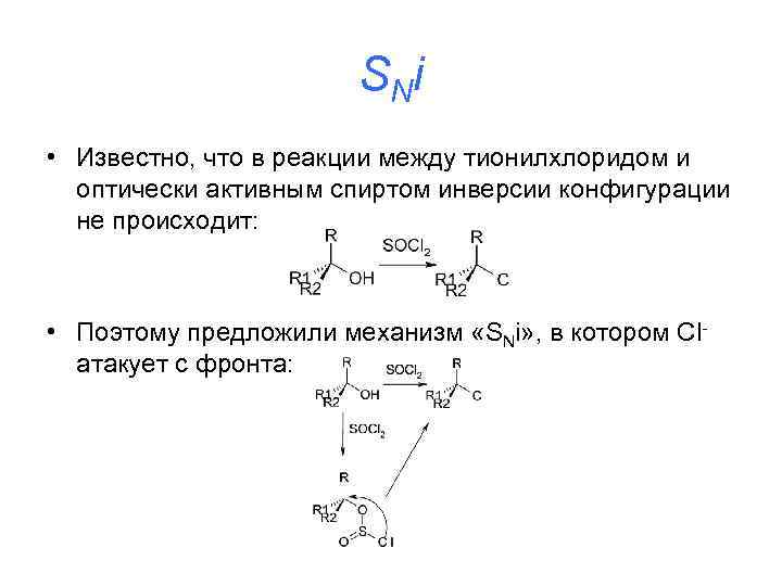 Реакция рида. Взаимодействие спиртов с тионилхлоридом. Механизм реакции спиртов с тионилхлоридом. Хлорирование тионилхлоридом механизм.