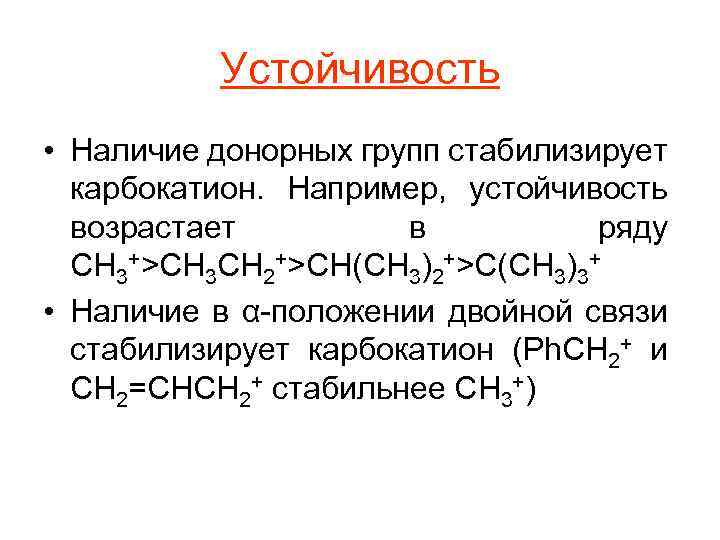 Устойчивость • Наличие донорных групп стабилизирует карбокатион. Например, устойчивость возрастает в ряду CH 3+>CH