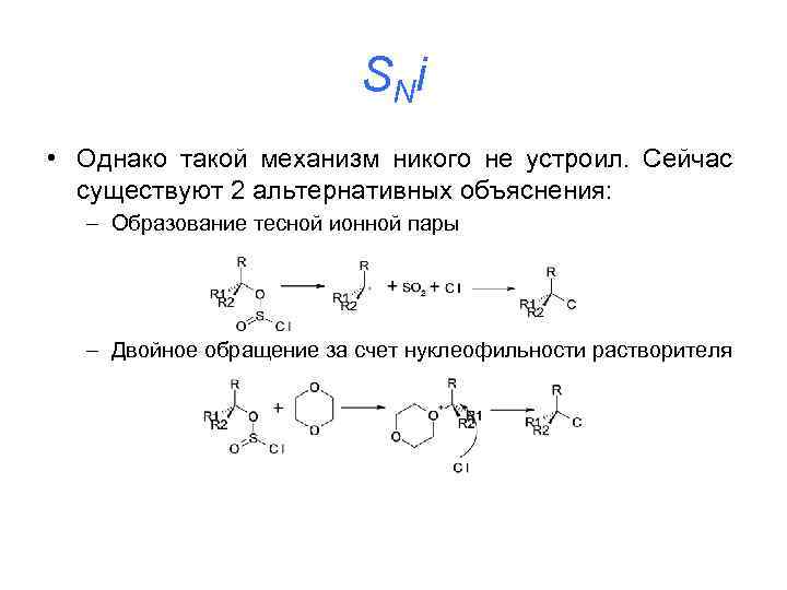 S Ni • Однако такой механизм никого не устроил. Сейчас существуют 2 альтернативных объяснения: