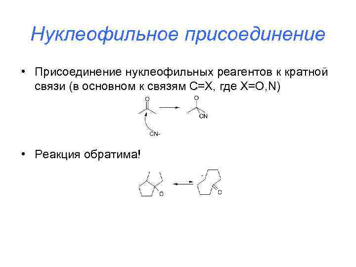Нуклеофильное присоединение • Присоединение нуклеофильных реагентов к кратной связи (в основном к связям C=X,