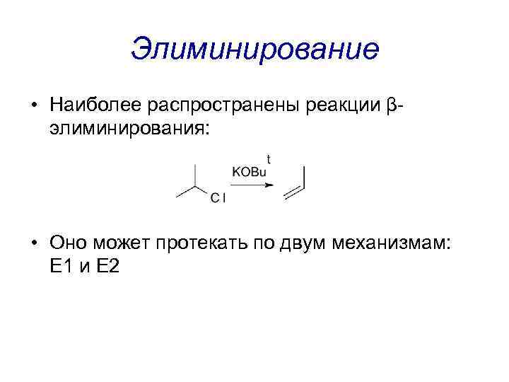 Самые распространенные реакции. Реакции элиминирования е1 и е2. Реакции элиминирования e1 и e2. Реакции элиминирования е2. Механизм реакции элиминирования е1 и е2.