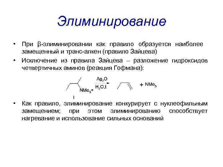 Элиминирование • При β-элиминировании как правило образуется наиболее замещенный и транс-алкен (правило Зайцева) •
