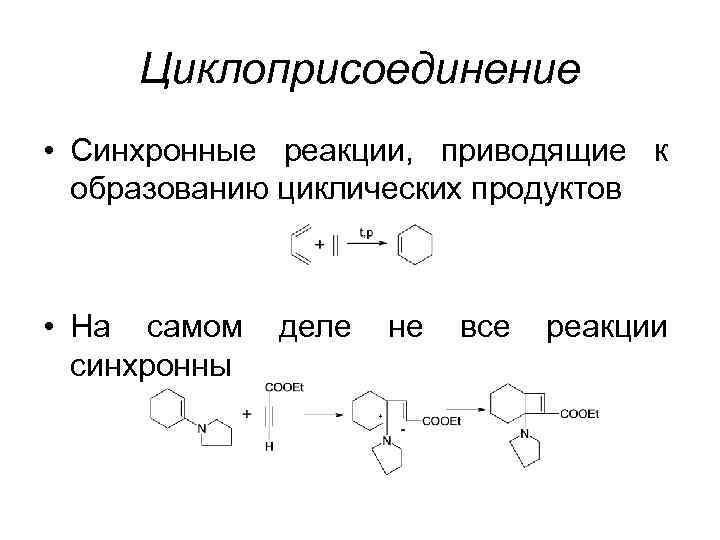 Циклоприсоединение • Синхронные реакции, приводящие к образованию циклических продуктов • На самом синхронны деле