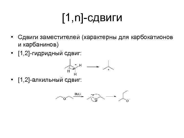 [1, n]-сдвиги • Сдвиги заместителей (характерны для карбокатионов и карбанинов) • [1, 2]-гидридный сдвиг: