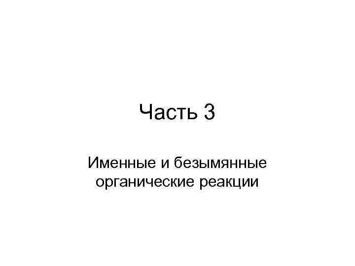Часть 3 Именные и безымянные органические реакции 