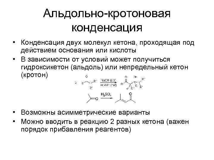 Альдольно-кротоновая конденсация • Конденсация двух молекул кетона, проходящая под действием основания или кислоты •