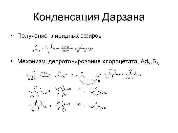 Конденсация Дарзана • Получение глицидных эфиров • Механизм: депротонирование хлорацетата, Ad. N, SN 