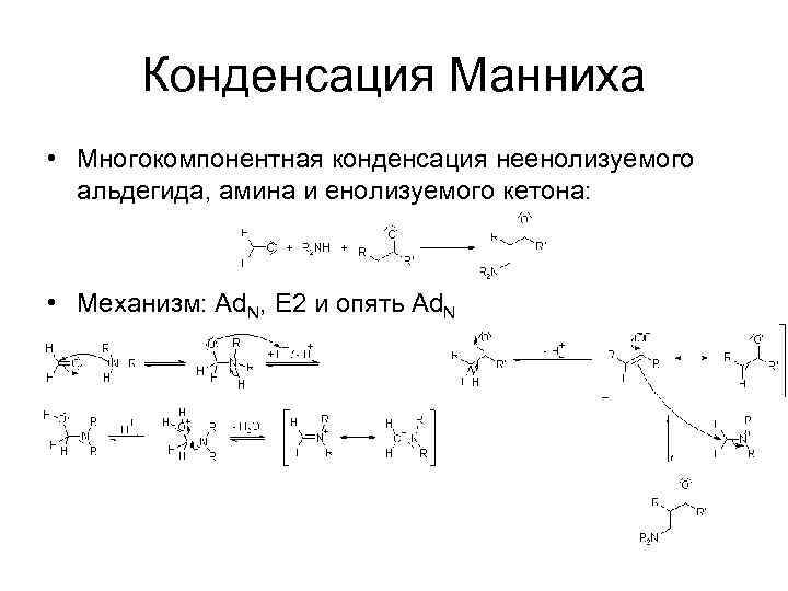 Реакция манниха