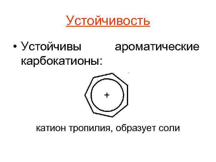 Устойчивость катиона. Катион тропилия. Циклопентадиенил катион. Циклогептатриенил катион. ТРОПИЛИЙ катион ароматичность.