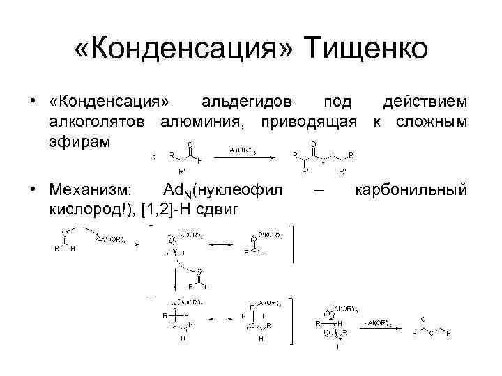  «Конденсация» Тищенко • «Конденсация» альдегидов под действием алкоголятов алюминия, приводящая к сложным эфирам