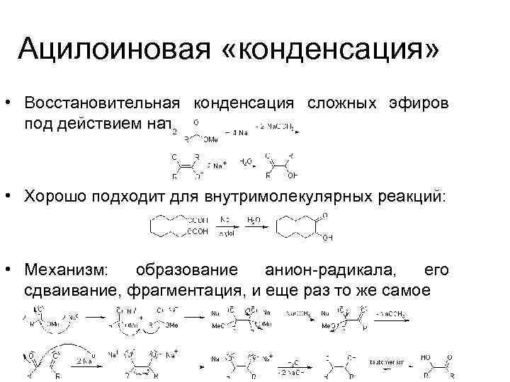 Ацилоиновая «конденсация» • Восстановительная конденсация сложных эфиров под действием натрия: • Хорошо подходит для