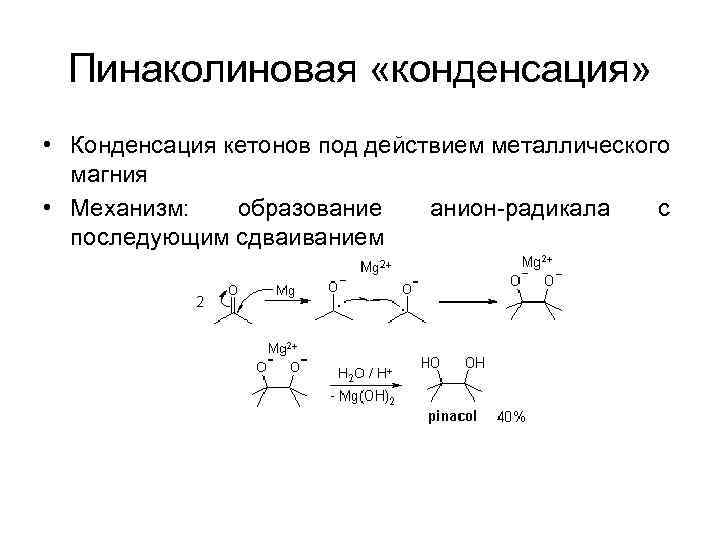 Пинаколиновая «конденсация» • Конденсация кетонов под действием металлического магния • Механизм: образование анион-радикала с