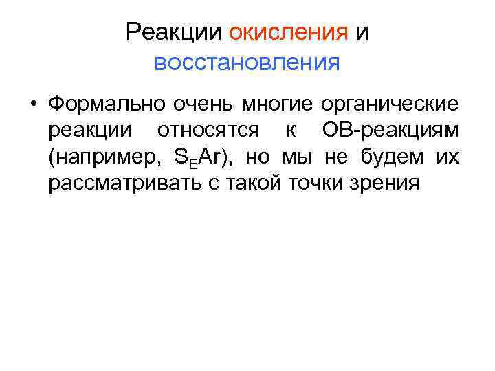 Реакции окисления и восстановления • Формально очень многие органические реакции относятся к ОВ-реакциям (например,