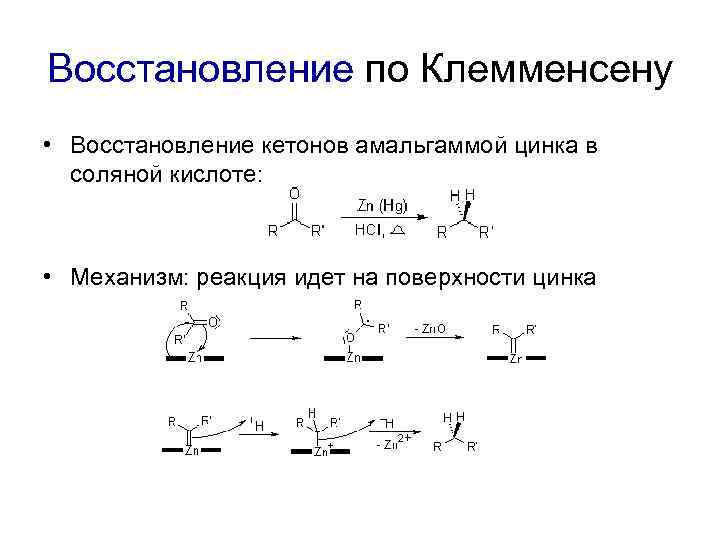 Восстановление по Клемменсену • Восстановление кетонов амальгаммой цинка в соляной кислоте: • Механизм: реакция