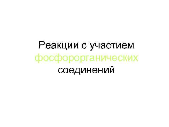 Реакции с участием фосфорорганических соединений 