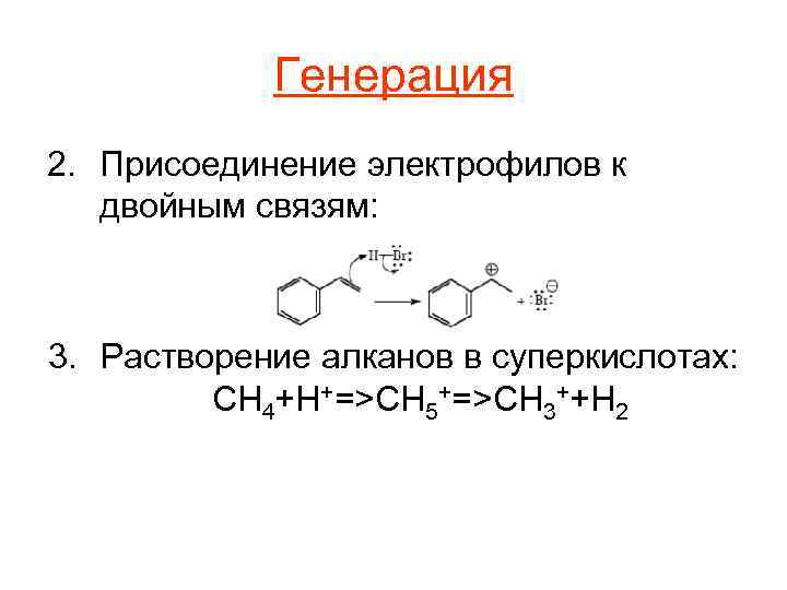 Генерация 2. Присоединение электрофилов к двойным связям: 3. Растворение алканов в суперкислотах: CH 4+H+=>CH
