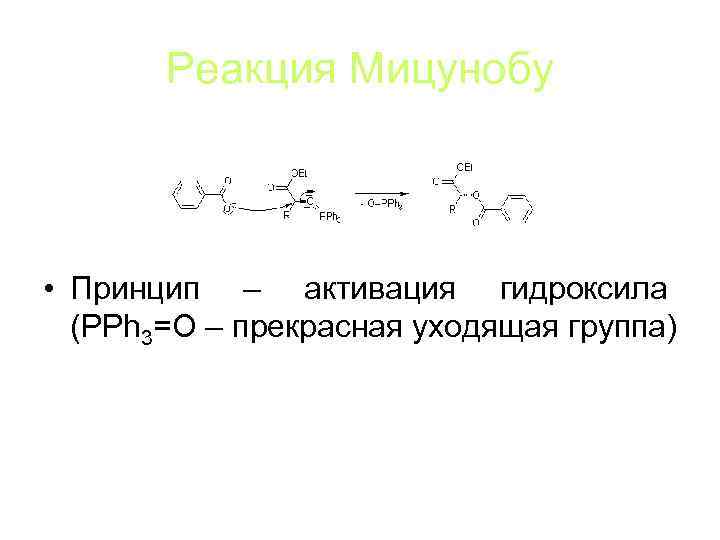 Реакция Мицунобу • Принцип – активация гидроксила (PPh 3=O – прекрасная уходящая группа) 