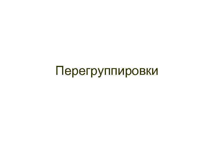 Перегруппировки 