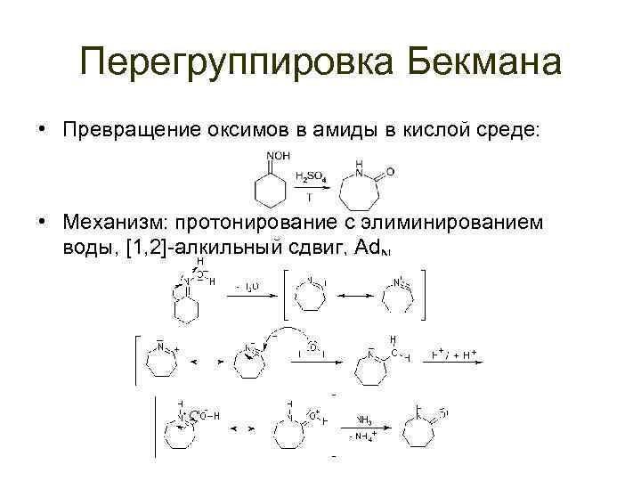 Перегруппировка Бекмана • Превращение оксимов в амиды в кислой среде: • Механизм: протонирование с