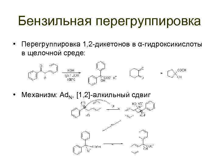 Бензильная перегруппировка • Перегруппировка 1, 2 -дикетонов в α-гидроксикислоты в щелочной среде: • Механизм: