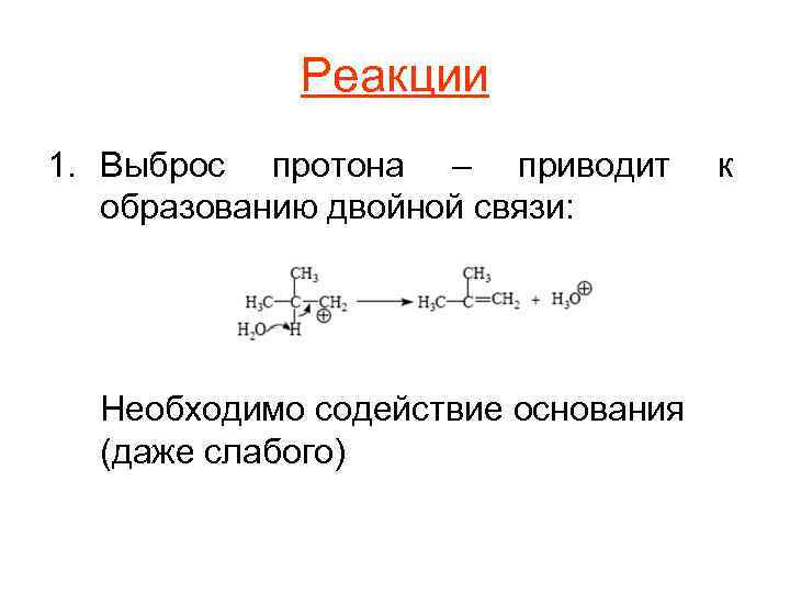 Реакция открытия протона рисунок