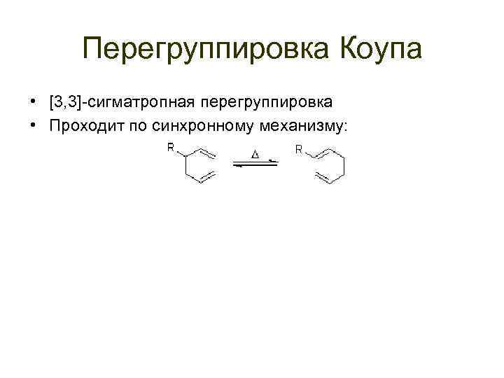 Перегруппировка Коупа • [3, 3]-сигматропная перегруппировка • Проходит по синхронному механизму: 