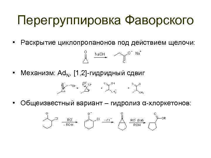 Перегруппировка Фаворского • Раскрытие циклопропанонов под действием щелочи: • Механизм: Ad. N, [1, 2]-гидридный