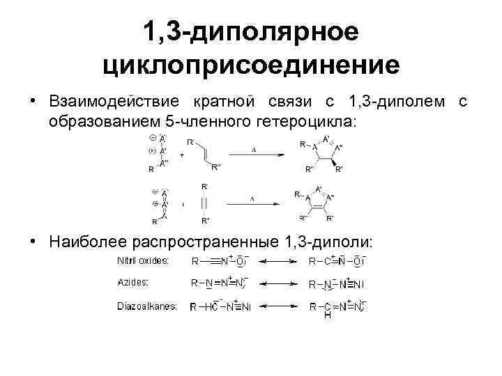 1, 3 -диполярное циклоприсоединение • Взаимодействие кратной связи с 1, 3 -диполем с образованием