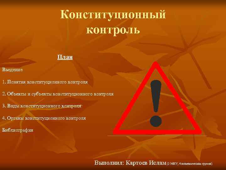 Конституционный контроль План Введение 1. Понятия конституционного контроля 2. Объекты и субъекты конституционного контроля