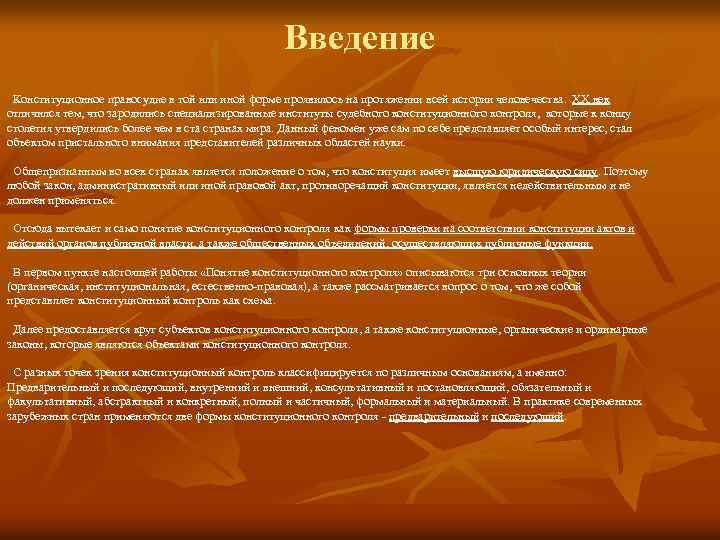 Введение Конституционное правосудие в той или иной форме проявилось на протяжении всей истории человечества.