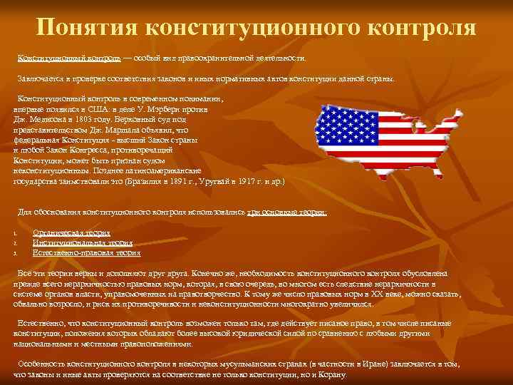 Понятия конституционного контроля Конституционный контроль — особый вид правоохранительной деятельности. Заключается в проверке соответствия