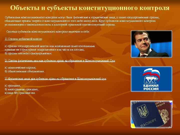 Объекты и субъекты конституционного контроля Субъектами конституционного контроля могут быть физические и юридические лица,