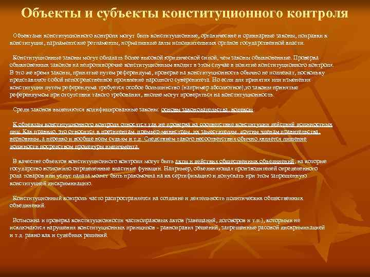 Объекты и субъекты конституционного контроля Объектами конституционного контроля могут быть конституционные, органические и ординарные
