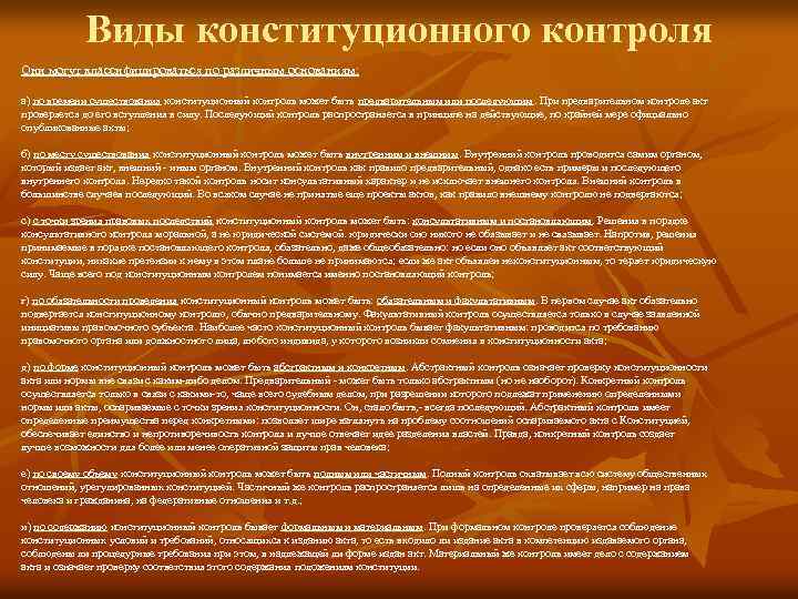 Виды конституционного контроля Они могут классифицироваться по различным основаниям: а) по времени существования конституционный