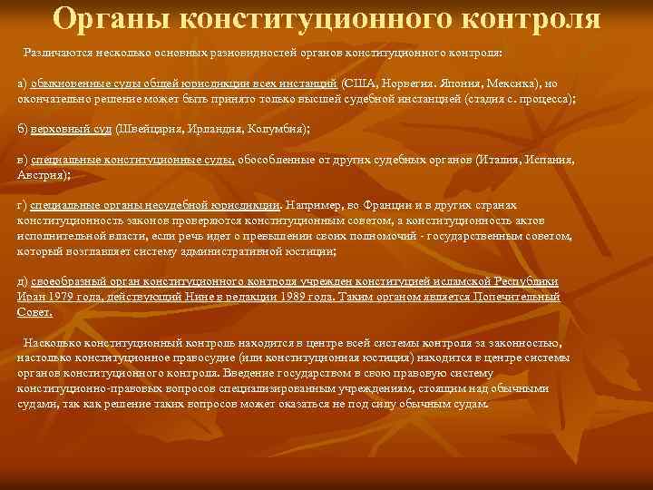 Органы конституционного контроля Различаются несколько основных разновидностей органов конституционного контроля: а) обыкновенные суды общей