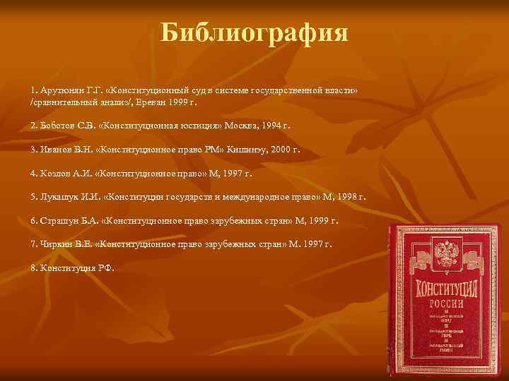 Библиография 1. Арутюнян Г. Г. «Конституционный суд в системе государственной власти» /сравнительный анализ/, Ереван