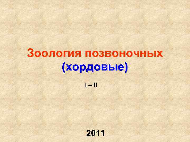 Зоология позвоночных (хордовые) I – II 2011 