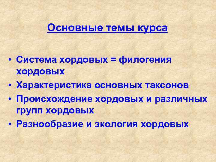 Основные темы курса • Система хордовых = филогения хордовых • Характеристика основных таксонов •