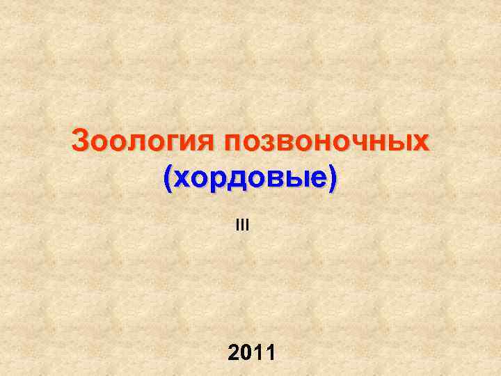 Зоология позвоночных (хордовые) III 2011 