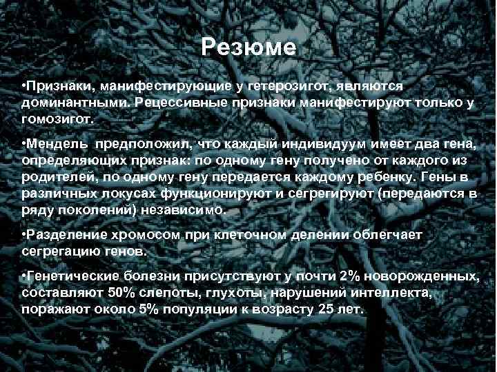 Резюме • Признаки, манифестирующие у гетерозигот, являются доминантными. Рецессивные признаки манифестируют только у гомозигот.