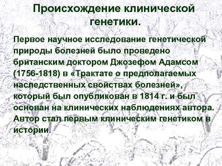 Происхождение клинической генетики. Первое научное исследование генетической природы болезней было проведено британским доктором Джозефом