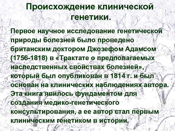 Происхождение клинической генетики. Первое научное исследование генетической природы болезней было проведено британским доктором Джозефом