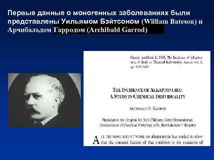 Первые данные о моногенных заболеваниях были представлены Уильямом Бэйтсоном (William Bateson) и Арчибальдом Гарродом