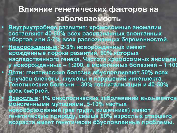 Влияние генетических факторов на заболеваемость • Внутриутробное развитие: хромосомные аномалии составляют 40 -50% всех