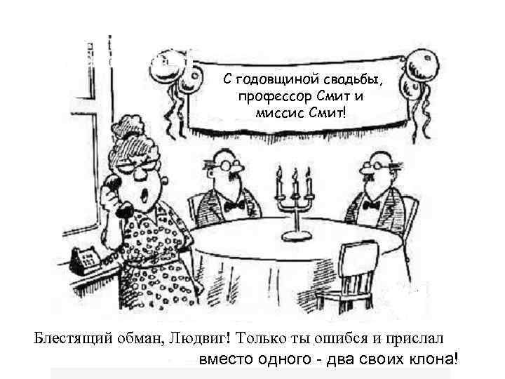 С годовщиной свадьбы, профессор Смит и миссис Смит! Блестящий обман, Людвиг! Только ты ошибся