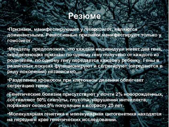 Резюме • Признаки, манифестирующие у гетерозигот, являются доминантными. Рецессивные признаки манифестируют только у гомозигот.