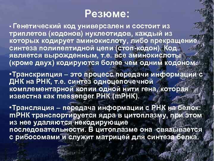 Резюме: • Генетический код универсален и состоит из триплетов (кодонов) нуклеотидов, каждый из которых