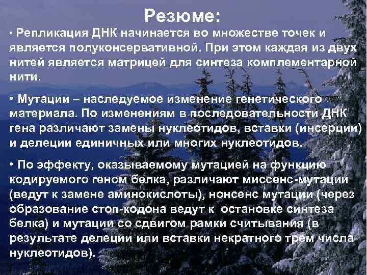 Резюме: • Репликация ДНК начинается во множестве точек и является полуконсервативной. При этом каждая